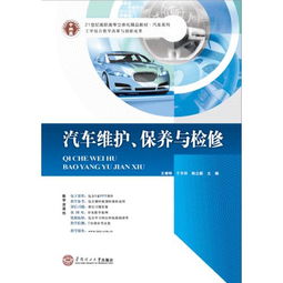汽車(chē)維護(hù) 保養(yǎng)與檢修 王青剛 于天祥 陳立新 華南理工大學(xué)出版社 9787562344759